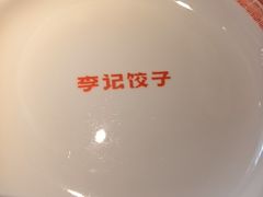 -李记饺子·熏酱东北菜(欢乐谷店)