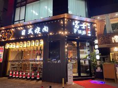 门面-吉屋烤肉(八宝街店)