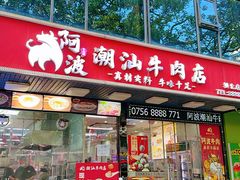 -阿波潮汕牛肉火锅·汤粉面(拱北店)
