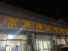 -富源杨记牛肉馆