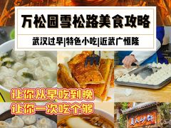 -万松园美食街