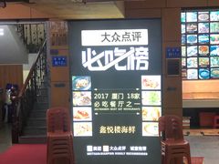 门面-鑫悦楼煎蟹·16年海鲜大排档
