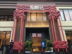 门面-黔蘑菇四季餐厅(观山湖店)