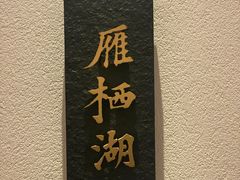 -悦融琥珀·京鲁菜(西单店)