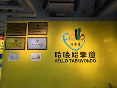 -哈喽实战跆拳道·跳绳·体能(慈云寺馆)