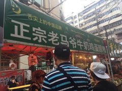 -清真老马家国华牛奶鸡蛋醪糟(正宁路店)