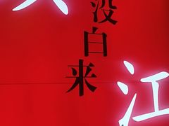 -永安鱼庄·镇江菜(东吴路店)