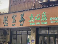 -赵宝美煎包店