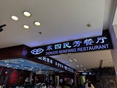 -东四民芳餐厅(世茂工三店)