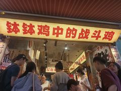 -嘉州鲜知味钵钵鸡(奎星楼店)