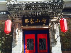 -那家小馆•北京菜•烤鸭(中关村店)