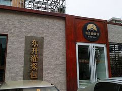-东升灌浆包(辛庄街总店)