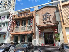 -八闽饭店闽南小镇(铁西店)