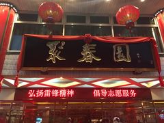 门面-聚春园自助餐厅(东街口店)