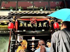 -西月城谭豆花(春熙路店)