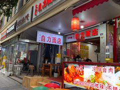 -华兴街自力面店