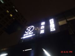 门面-蔓兰家的四季S0餐厅·融合菜(当代MOMA店)