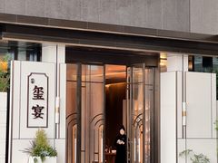 门面-翕间食·精致淮扬菜(江苏大剧院店)