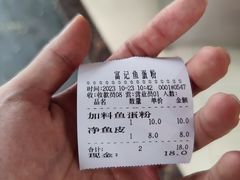 账单-富记鱼蛋粉(西村店)