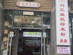 -刘三姐现榨米粉(赞贤路店)
