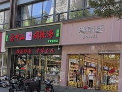 -方中山胡辣汤(通州店)