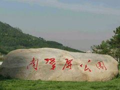 -南翠屏公园