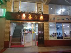 门面-沙湾姜撞奶甜品店(昌岗中路店)
