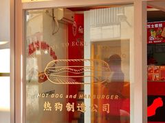-Eckl’s爱氏热狗(猫街店)