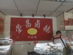-荣昌卤鹅(洋河店)