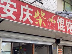 门面-安庆柴火馄饨(马道街店)