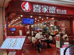 -喜家德虾仁水饺(东海缤纷天地店)