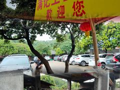 -满記土窑烧鷄波浪山莊