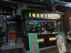 -老白家水盆羊肉