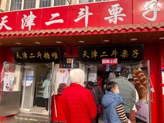 门面-二斗栗子(西湖道店)