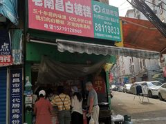 门面-老南昌白糖糕(大士院店)