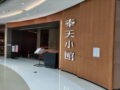 -奉天小馆·非遗东北菜(济南万象城店)
