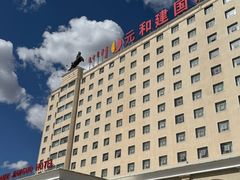 -锡林郭勒元和建国饭店