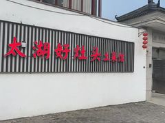 -太湖好灶头土菜馆(石公路店)