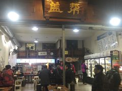 门面-盖帮鳝鱼串串(东郊记忆店)