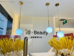 点击看大图 -颜·Beauty皮肤管理中心