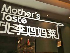 门面-北李妈妈菜·海肠捞饭(高新万达店)