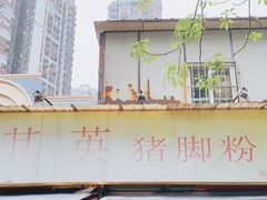 -其英猪脚粉(衡阳路总店)