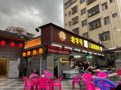 -三栋屋烧鸡