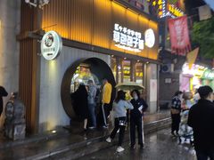 门面-草包包子铺(宽厚里店)