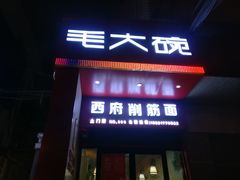 门面-毛大碗西府削筋面(土门店)