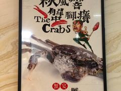 -螃牛记创意火锅