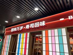 -万岁寿司(万国店)