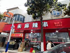 -小朱麻辣串(益民街店)
