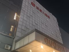 -国惠大酒楼(宝龙店)