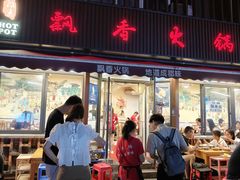 -飘香火锅(玉林西路店)